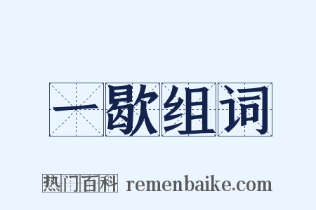 一歇组词是什么意思的图片